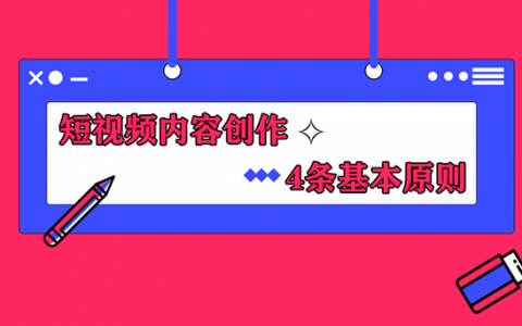 短视频内容创作的4条基本原则