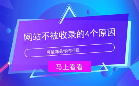 网站不被收录的4个原因,可能都是你的问题