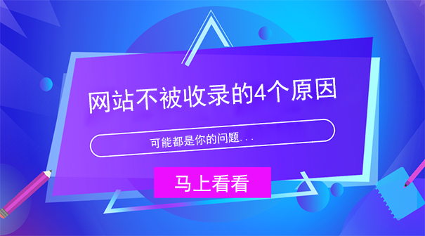 网站不被收录的4个原因,可能都是你的问题