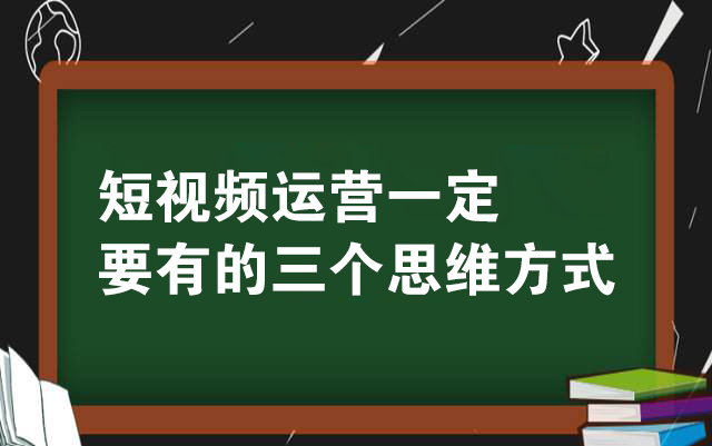 做短视频运营一定要有的三个思维方式