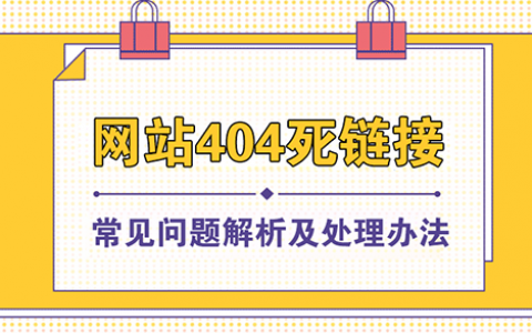 网站404死链接常见问题解析及处理办法