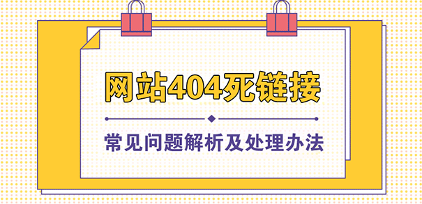 网站404死链接常见问题解析及处理办法