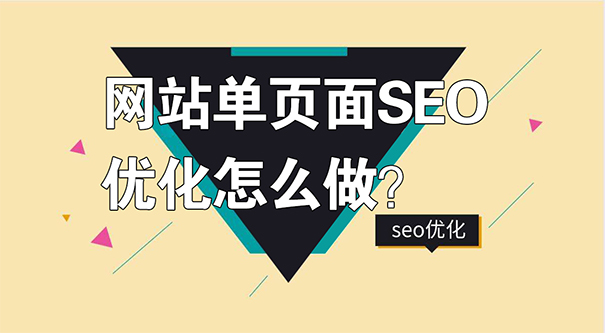 网站单页面怎么做SEO优化排名