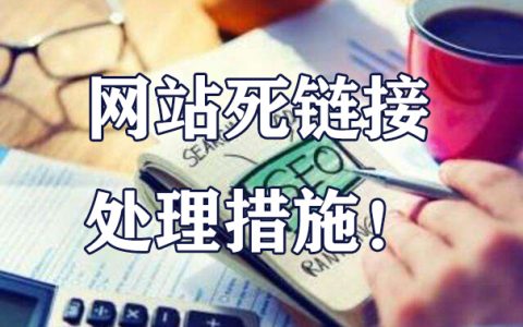 网站死链接的避免和处理措施