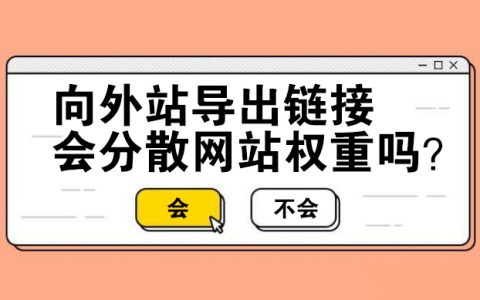SEO误区-导出链接到其他网站会分散网站权重