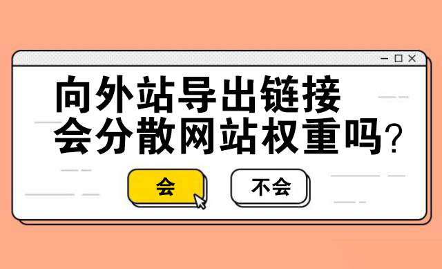 向外站导出链接会不会分散网站权重？