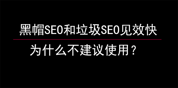 黑帽SEO和垃圾SEO见效快，为什么不建议使用？