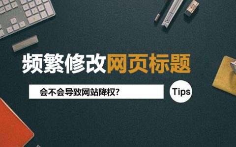 频繁修改网页标题会导致降权吗?