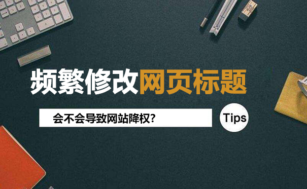 频繁修改网页标题会导致降权吗?