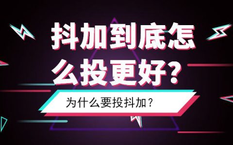 为什么要投抖加Dou+?什么情况下投抖加效果好？