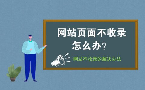 网站不收录文章哪里出现了问题?(附解决方法)