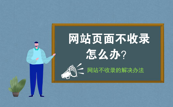 网站页面不收录怎么办？