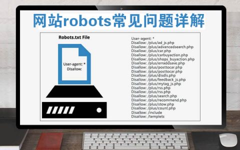 关于网站“robots文件”常见问题详解