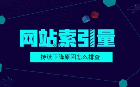 网站索引持续下降原因怎么排查问题