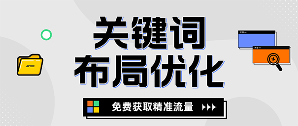 如何通过优化关键词,获取更多免费流量