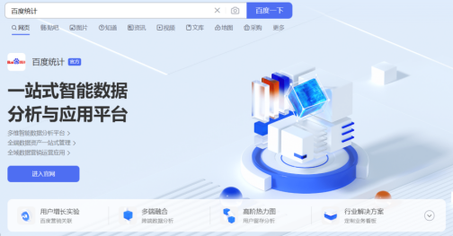 图为百度统计官网图