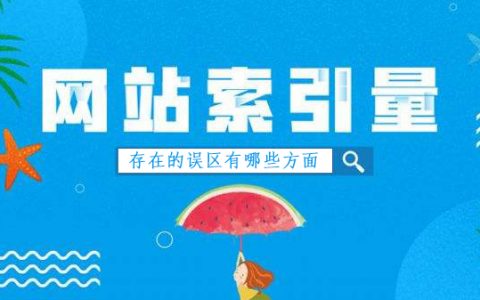 网站索引量变化存在的误区有哪些方面