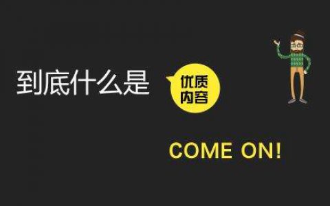 什么样的内容才算优质内容?百度搜索关于优质内容解读