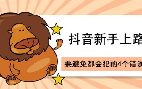 新手做抖音,如何避免最容易犯的6个错误