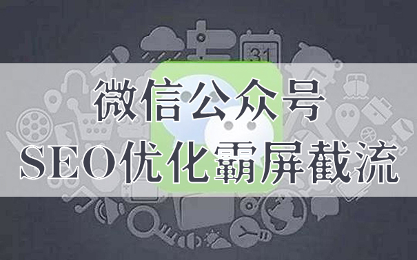 微信公众号SEO优化霸屏截流,