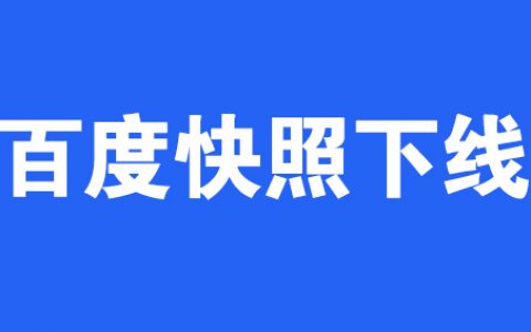 百度快照下线