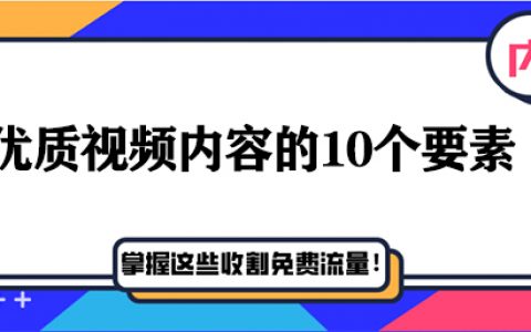 优质视频内容的10个要素