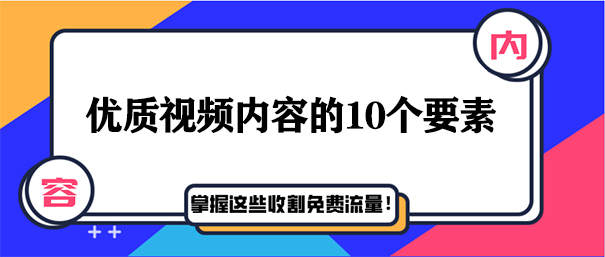 优质视频内容的10个要素
