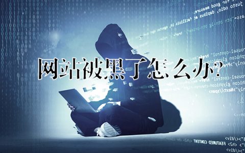 从我被黑了到我如何自救–如何对待网络安全  第1张