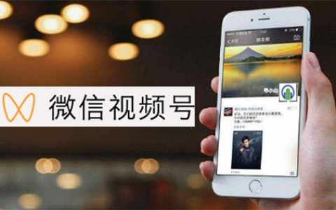 微信视频号是否在抄抖音的作业?重走抖音之路有效吗?