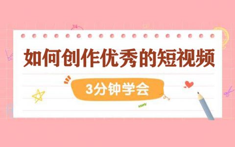 如何创作优秀的短视频内容