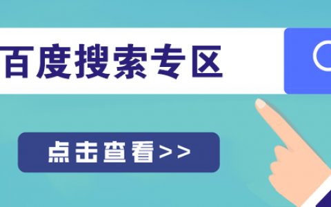 百度为什么要推出“搜索专区”