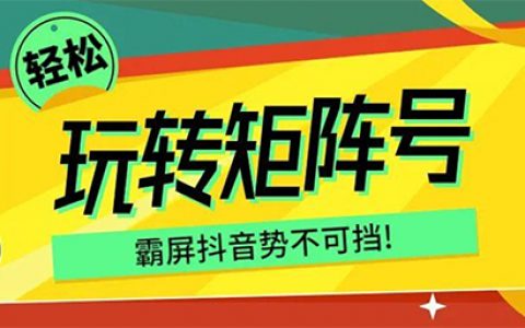 轻松玩转企业矩阵号