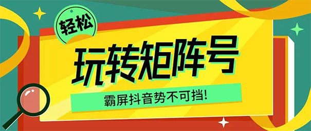 轻松玩转企业矩阵号