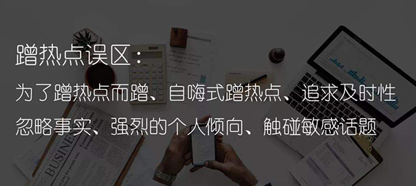 盲目蹭热点，什么火拍什么