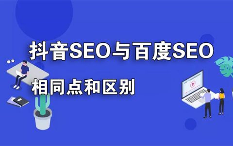 抖音SEO与百度SEO的相同点与不同点