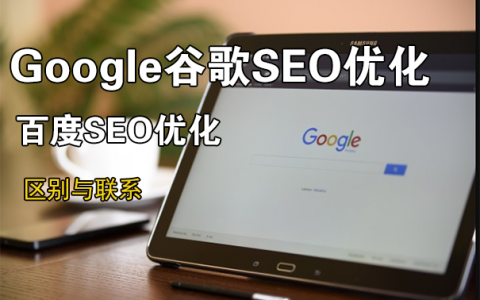 谷歌SEO与百度SEO的区别与联系