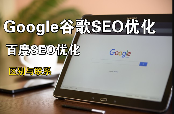 谷歌SEO与百度SEO的区别与联系