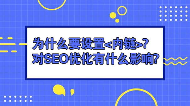 为什么要设置内链?对SEO优化有什么影响?