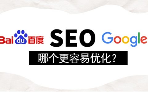 谷歌seo和百度seo哪个更容易优化