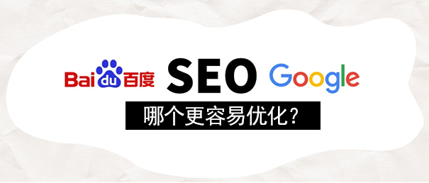 谷歌seo和百度seo哪个更容易优化