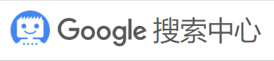 Google搜索中心