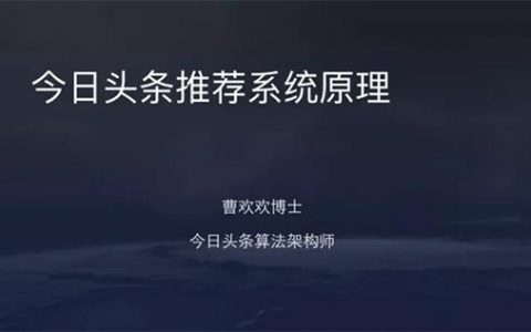 3分钟了解今日头条算法原理(科普版),附高清视频