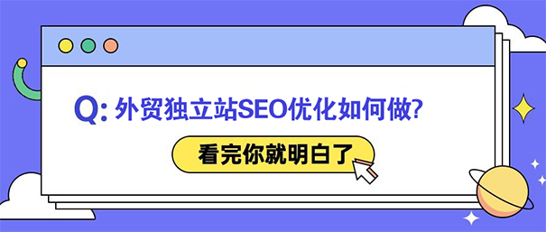 干货满满!外贸独立站SEO优化如何做?这些教程看看吧