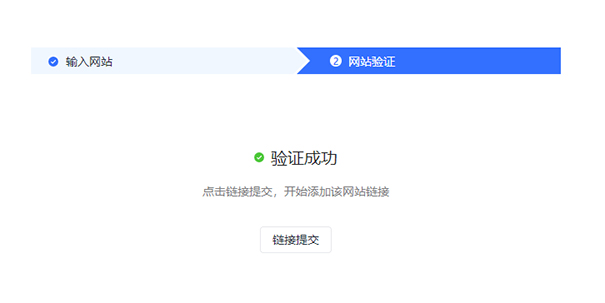 网站所有权的验证通过