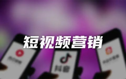 短视频营销与网站营销相比,有什么相似之处？