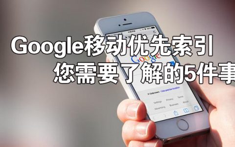 Google移动优先索引您需要了解的5件事