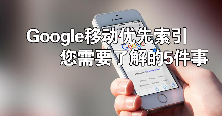 Google移动优先索引您需要了解的5件事