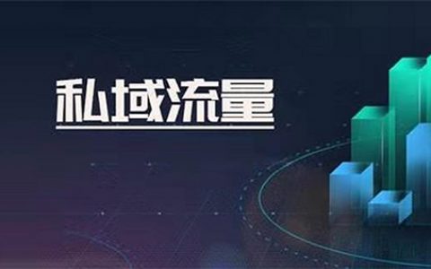 什么是私域流量和私域流量池?如何通过私域变现