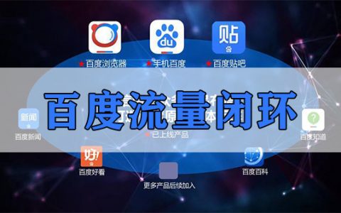 百度流量闭环了,2023年做百度SEO还有出路吗?