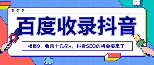 权重9，收录十几亿+，抖音SEO的机会要来了！